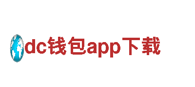 dc钱包app下载创新，塑造金融未来。国际知名品牌